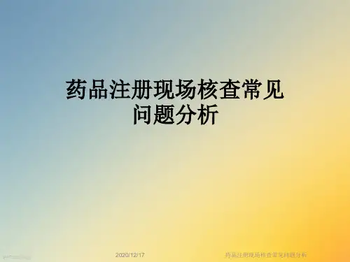 药品注册现场核查常见问题分析