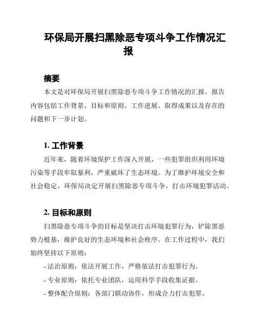 环保局开展扫黑除恶专项斗争工作情况汇报