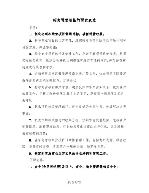 招商运营总监的职责表述（5篇）