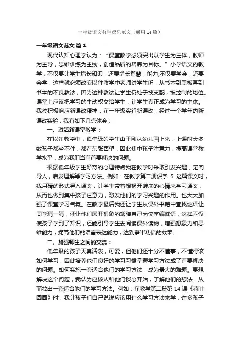 一年级语文教学反思范文（通用14篇）