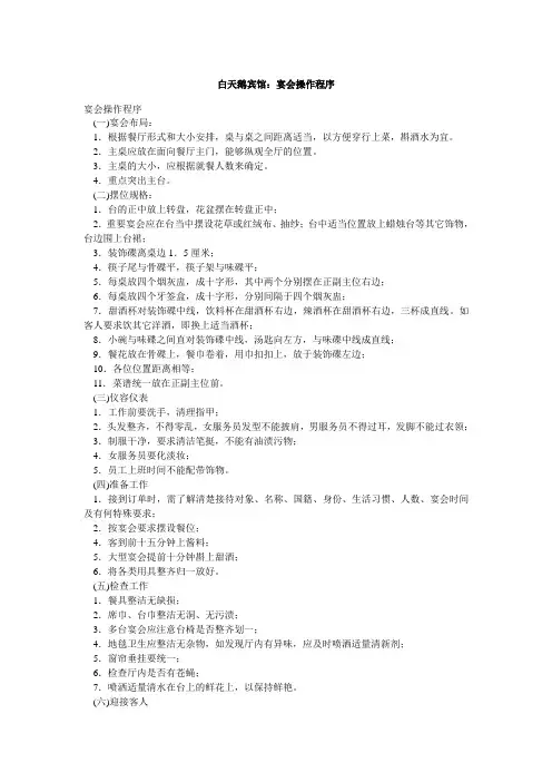 白天鹅宾馆：宴会操作程序