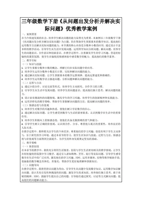 三年级数学下册《从问题出发分析并解决实际问题》优秀教学案例