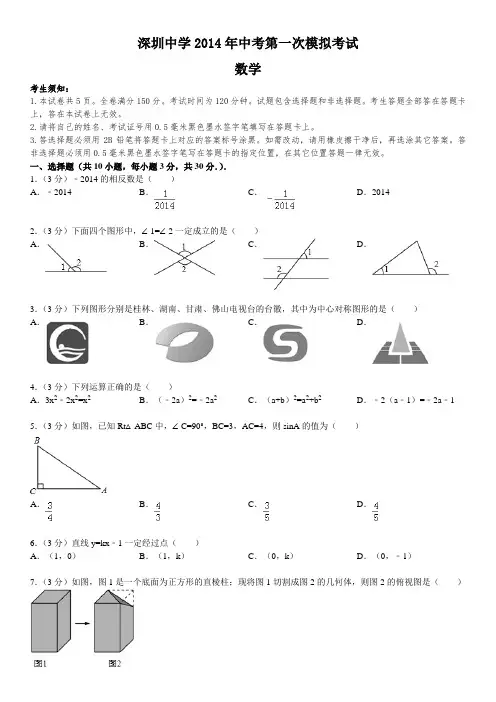 深圳中学2014年中考数学一模试卷(含答案)