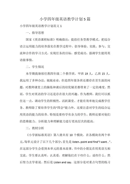 小学四年级英语教学计划5篇