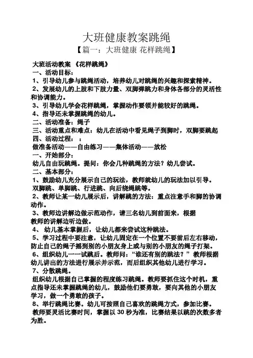 大班健康教案跳绳