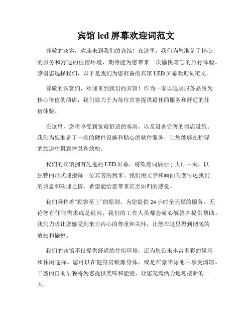 宾馆led屏幕欢迎词范文