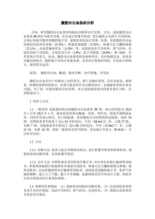 腹腔内出血临床分析