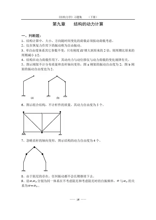 《结构力学习题集》(下)-结构的动力计算习题及答案