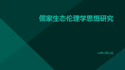儒家生态伦理学思想研究