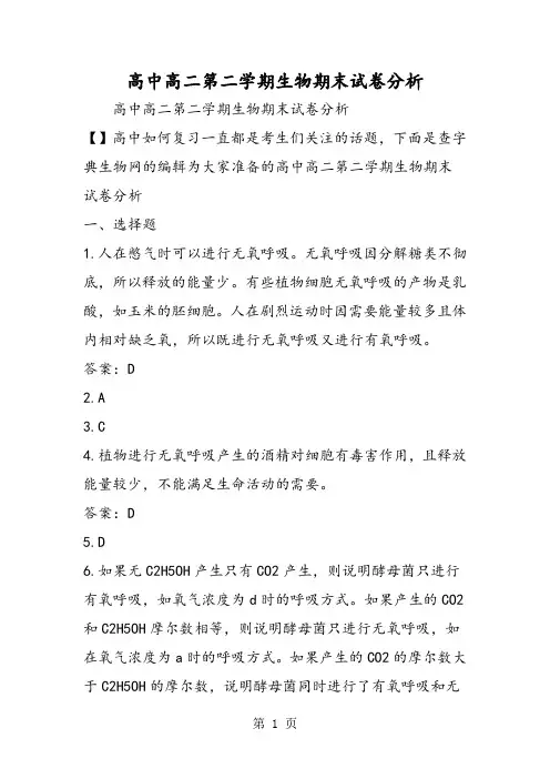 最新高中高二第二学期生物期末试卷分析-word文档