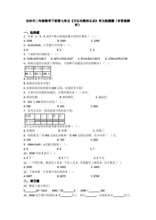长沙市二年级数学下册第七单元《万以内数的认识》单元检测题(有答案解析)