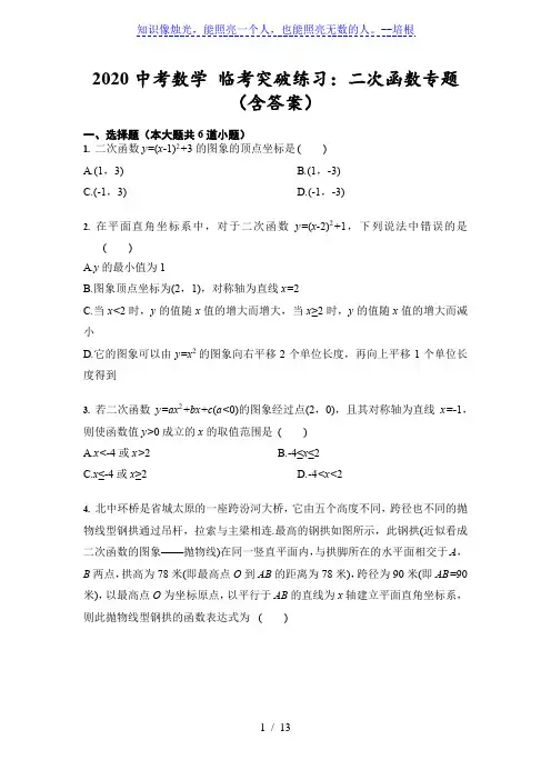 2020年九年级中考数学 临考突破练习：二次函数专题(含答案)