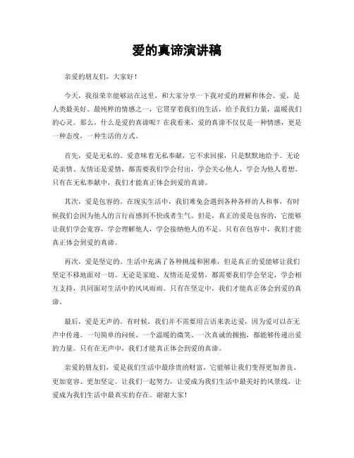 爱的真谛演讲稿