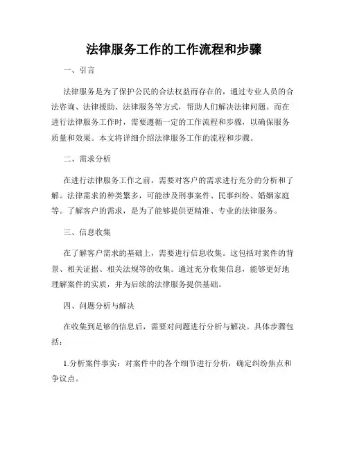 法律服务工作的工作流程和步骤