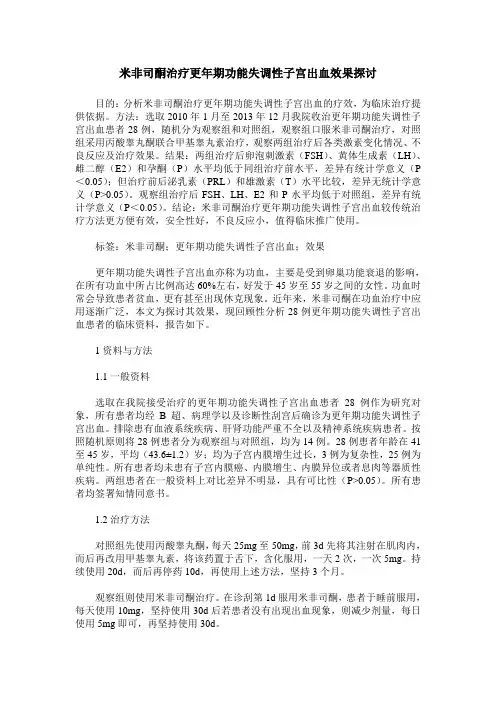 米非司酮治疗更年期功能失调性子宫出血效果探讨_0