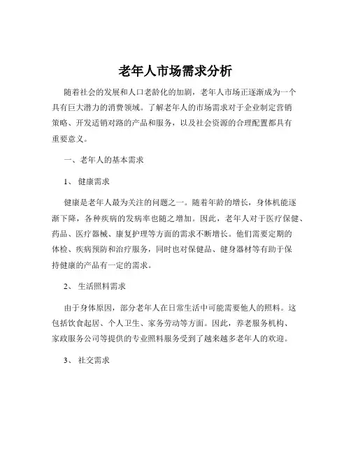 老年人市场需求分析