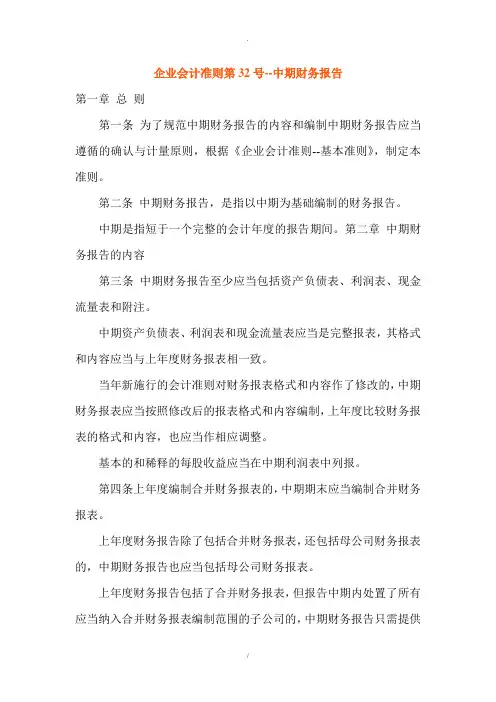 企业会计准则第32号——中期财务报告