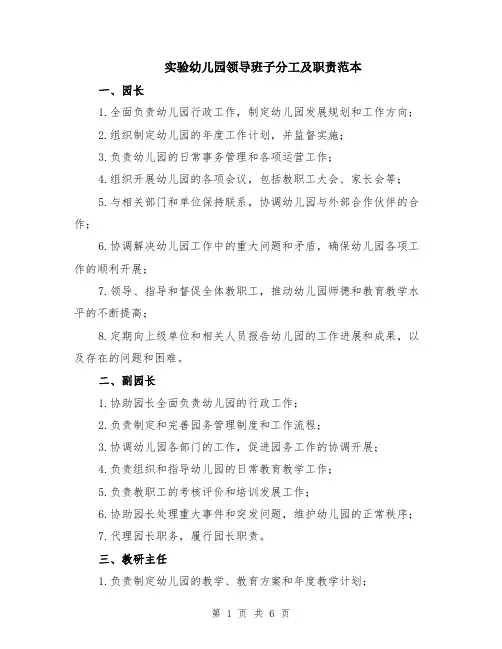 实验幼儿园领导班子分工及职责范本（2篇）