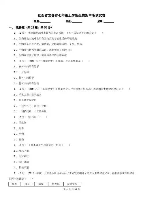 江西省宜春市七年级上学期生物期中考试试卷