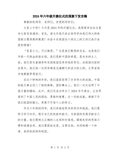 2024年六年级升旗仪式的国旗下发言稿