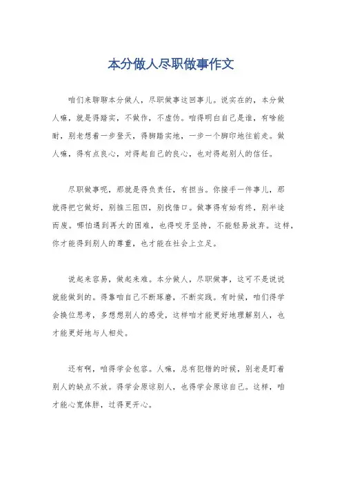 本分做人尽职做事作文