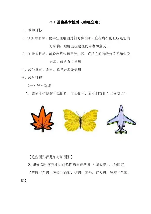24.2圆的基本性质(垂径定理)