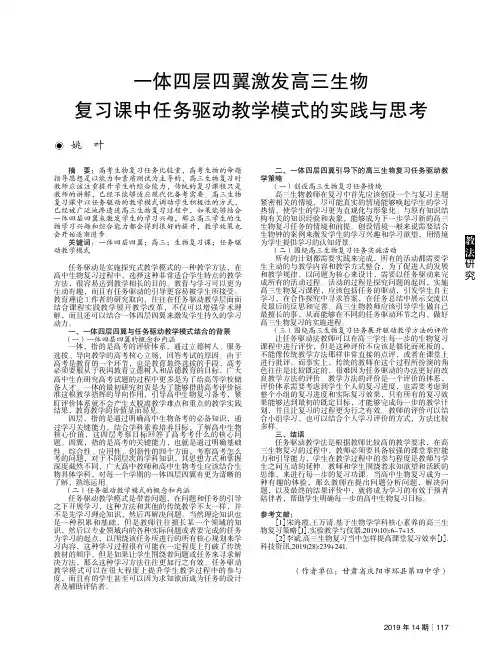 一体四层四翼激发高三生物复习课中任务驱动教学模式的实践与思考