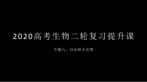 【高考】生物二轮复习提升课自由组合定律ppt课件