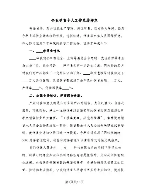 企业销售个人工作总结样本（5篇）