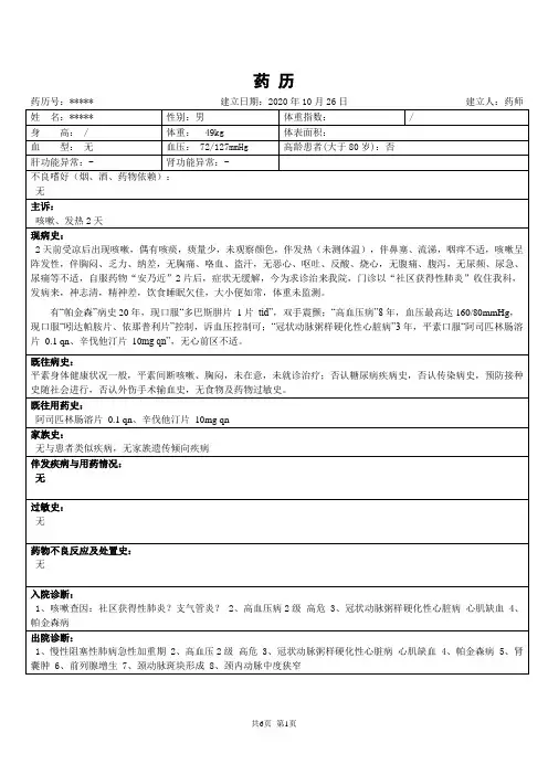 药历-慢性阻塞性肺疾病急性发作