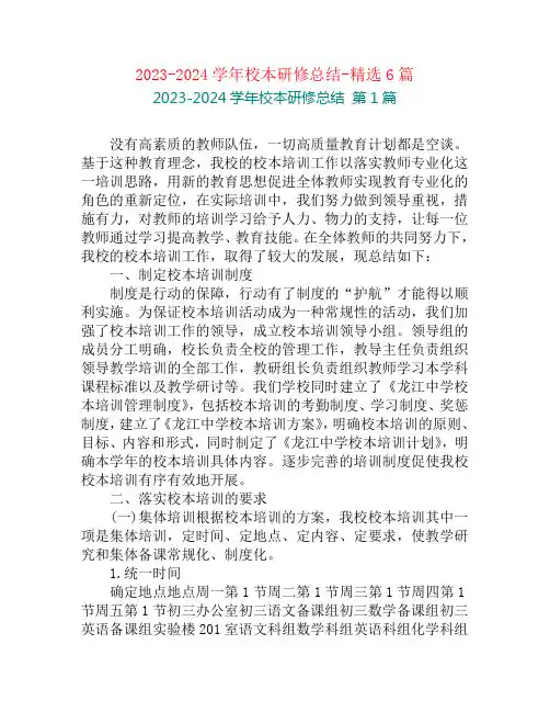2023-2024学年校本研修总结-精选6篇
