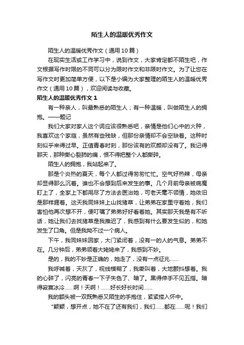 陌生人的温暖优秀作文
