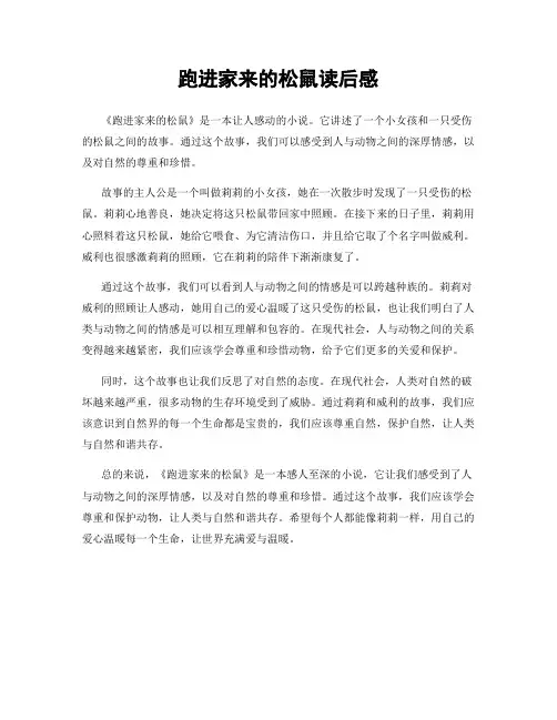 跑进家来的松鼠读后感