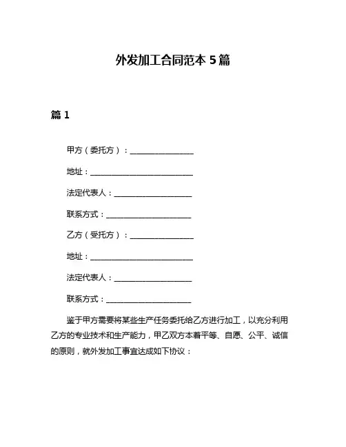 外发加工合同范本5篇