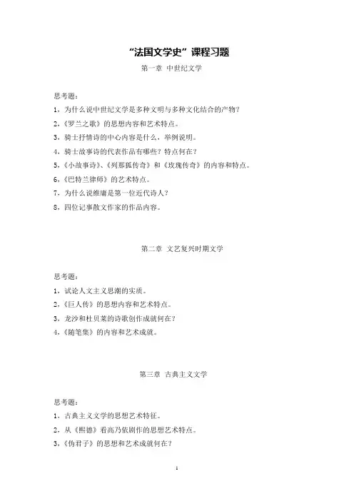 法国文学史课程习题
