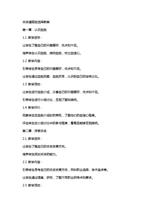 未来道路我选择教案
