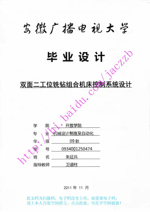 双面二工位组合机床(铣钻专机)控制系统设计(附件：包括整套电气液压图及PLC程序)