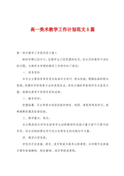 高一美术教学工作计划范文5篇