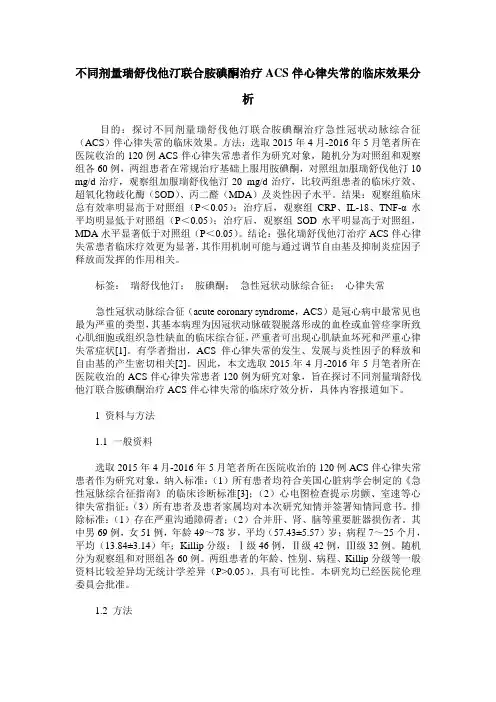不同剂量瑞舒伐他汀联合胺碘酮治疗ACS伴心律失常的临床效果分析