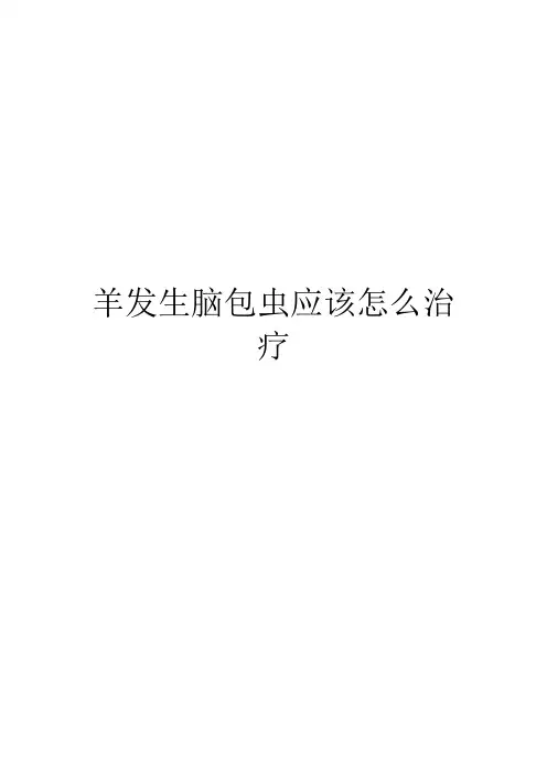 羊发生脑包虫应该怎么治疗