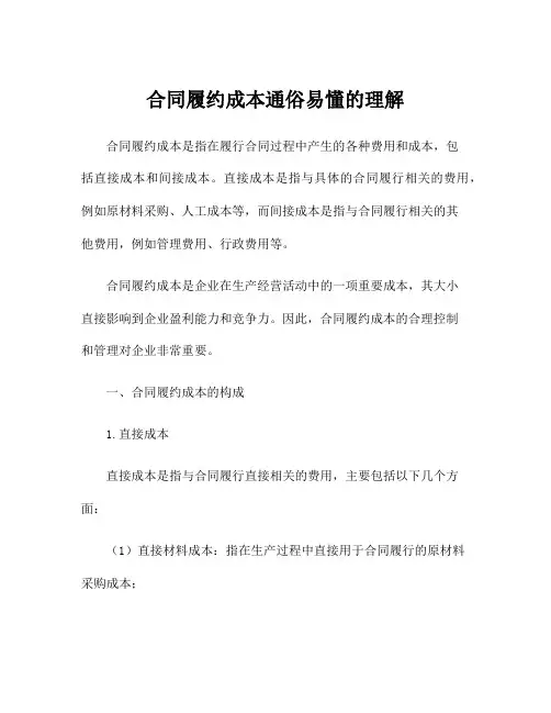 合同履约成本通俗易懂的理解