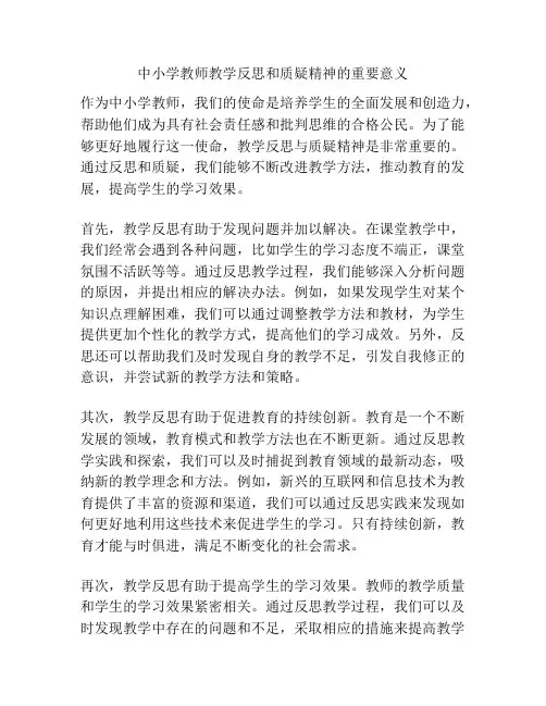 中小学教师教学反思和质疑精神的重要意义