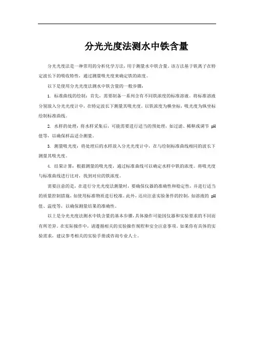 分光光度法测水中铁含量