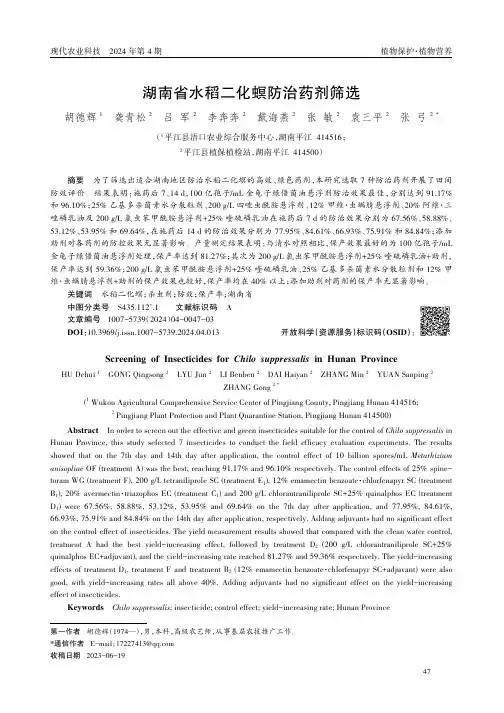 湖南省水稻二化螟防治药剂筛选