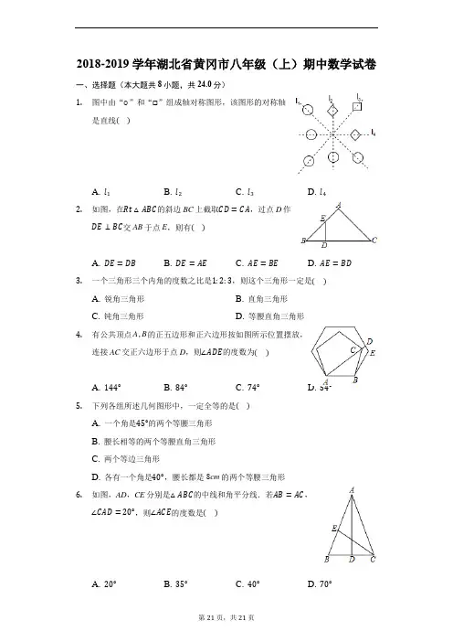 2018-2019学年湖北省黄冈市八年级(上)期中数学试卷-普通用卷