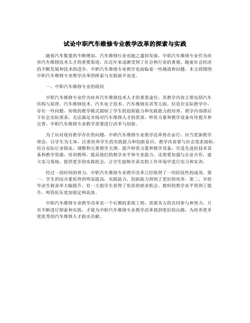试论中职汽车维修专业教学改革的探索与实践