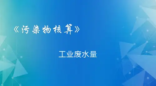 污染物核算：工业废水量核算