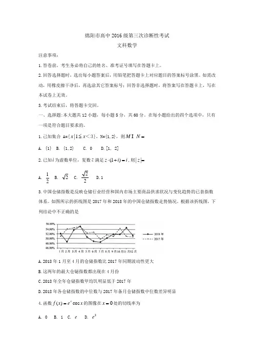四川省绵阳市2019届高三第三次诊断性考试  数学(文)Word版