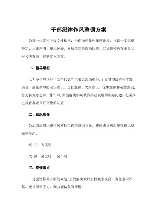 教师干部纪律作风整顿方案