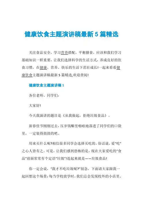健康饮食主题演讲稿最新5篇精选